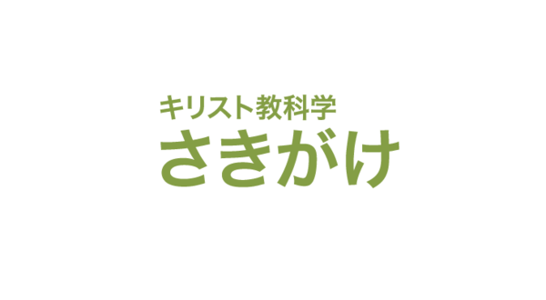 癒しの記事や証し / 『キリスト教科学さきがけ』